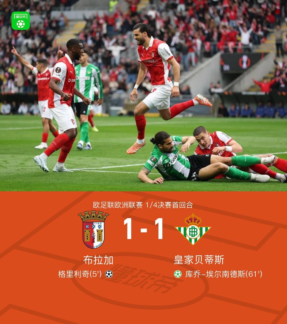 华体会部门-布拉加1-1贝蒂斯，格里利奇闪击，埃尔南德斯点射
